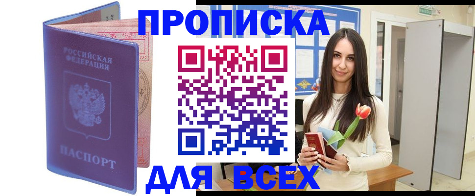 прописка 2025 в Северске